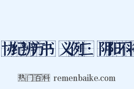 协纪辨方书·义例二·阴阳不将是什么意思的图片